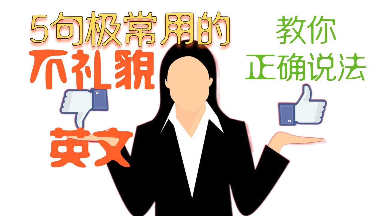 土包子英文别乱用!这样说才地道又不失礼!