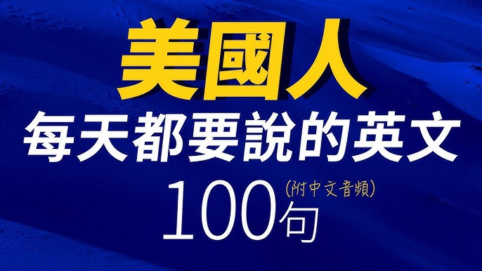 口語化英文超实用技巧,让你快速提升英文水平!