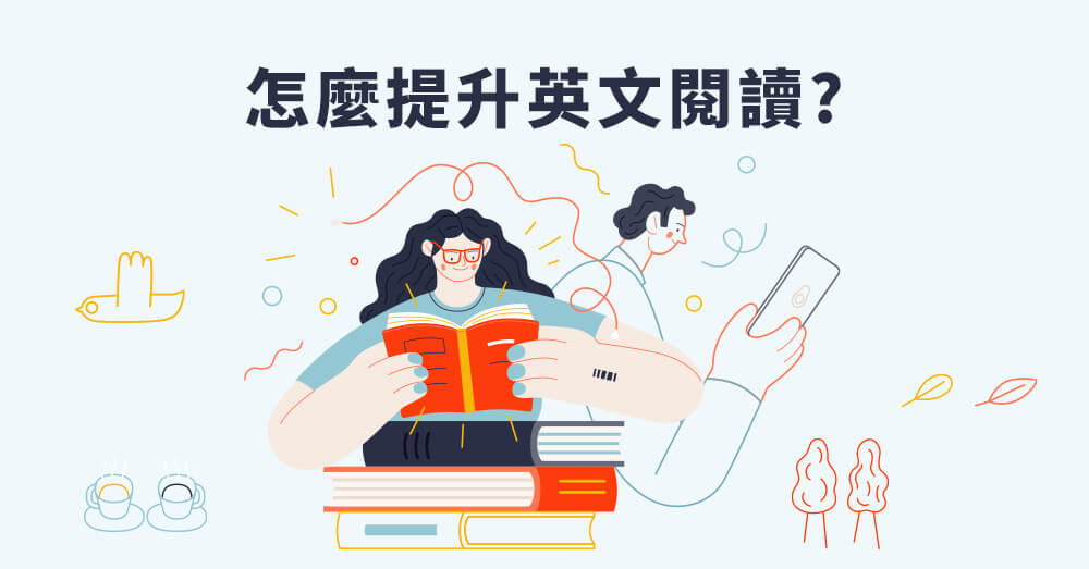 提升英文能力!從學會「讀書的英文」開始!