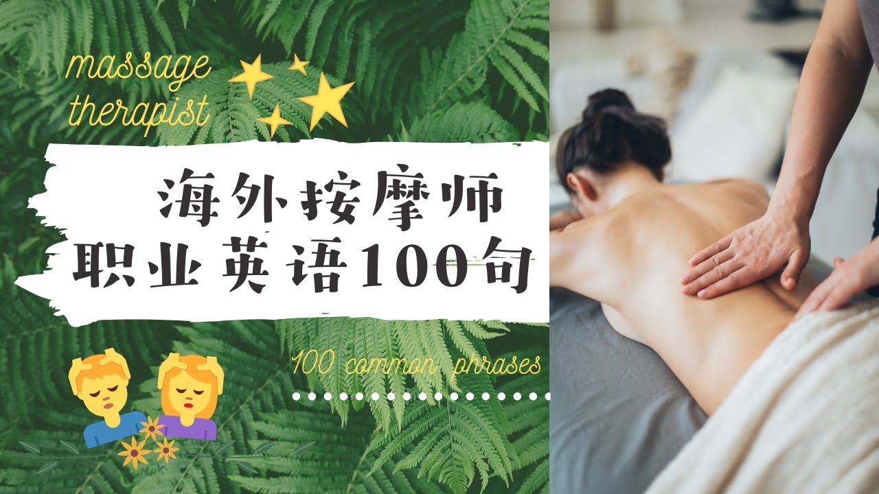 按摩師英文唔使驚!即學即用嘅英文單字同句子!
