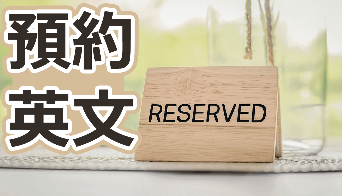 預約的英文會話怎麽說?各種場合的預約英文教學!
