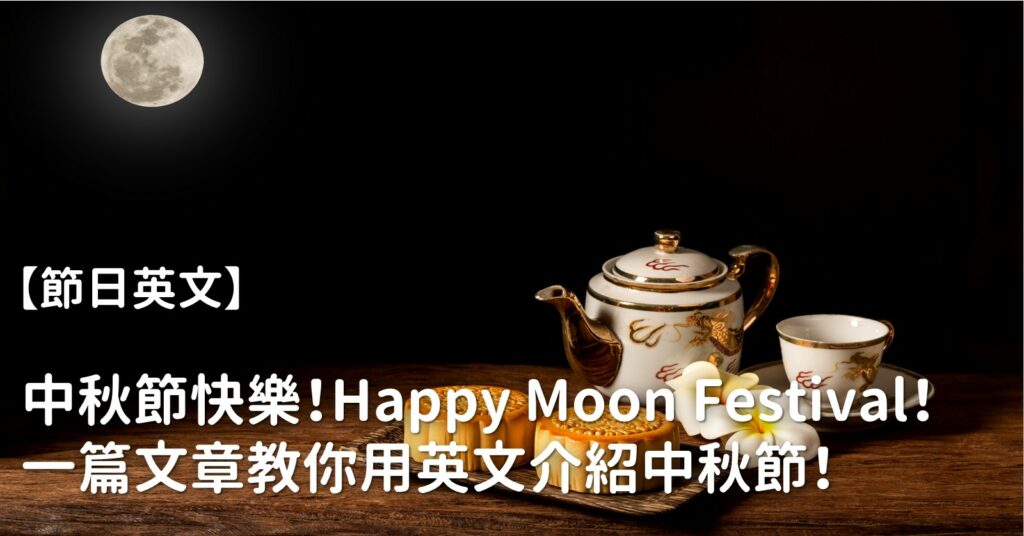中秋節英文版介紹看這裡! 快速了解中秋文化!