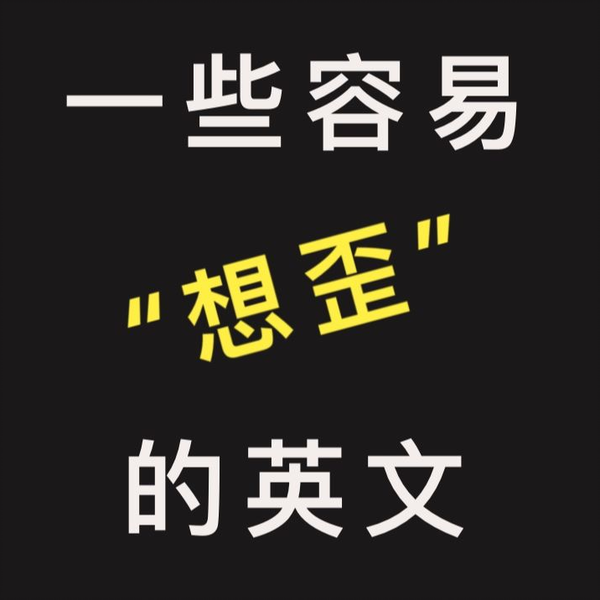 想写好歪斜英文?这几个重点你一定要知道!