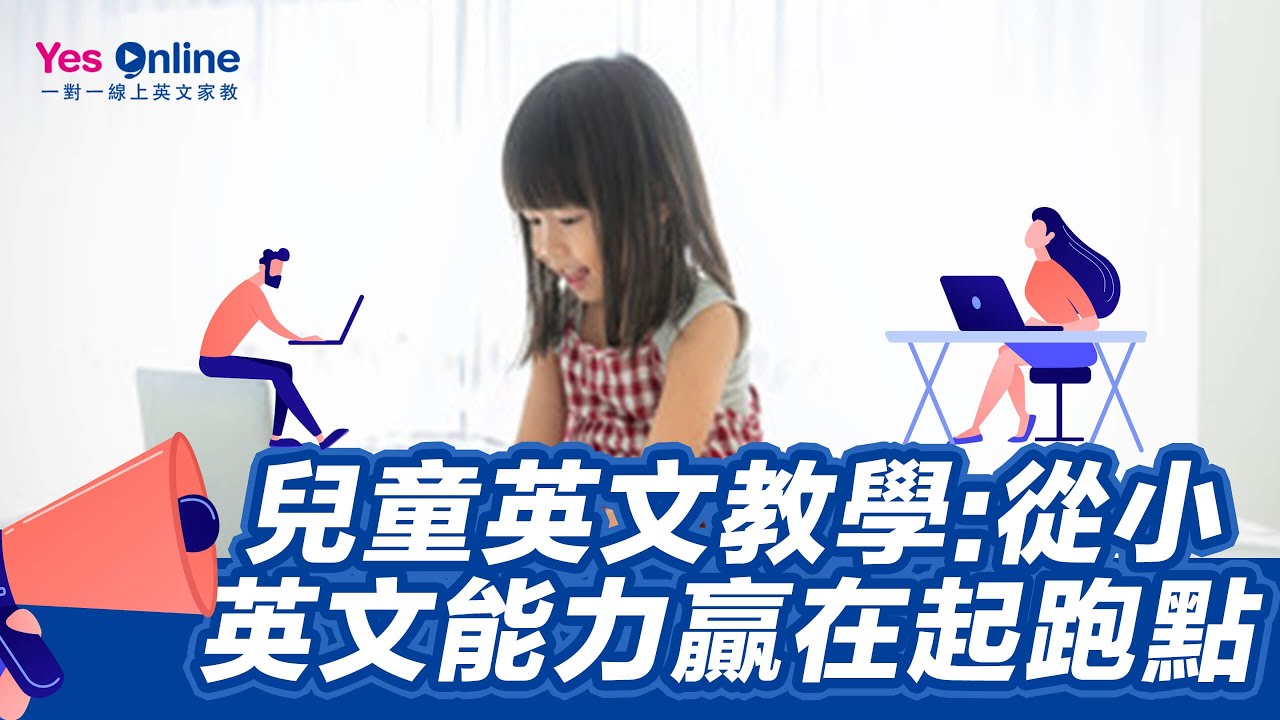 國小英文課程學什麼?讓孩子贏在起跑點!