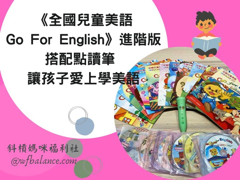 國小英文閱讀文章推薦,孩子輕鬆愛上學英文!