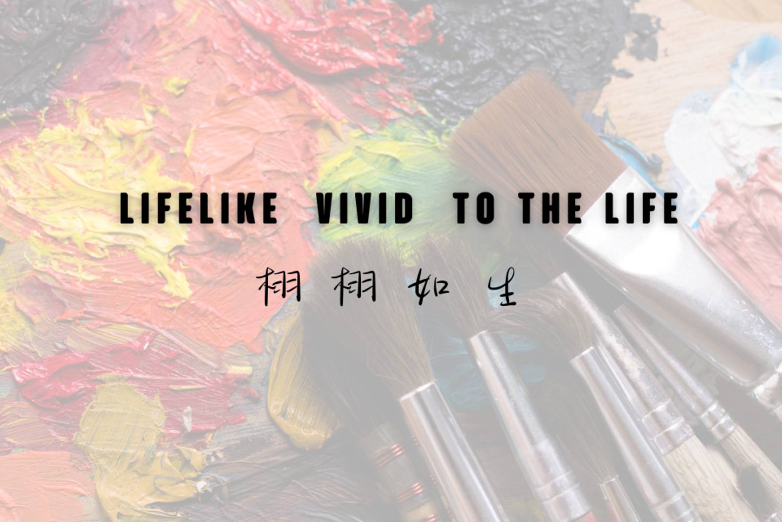栩栩如生英文怎么用?这几个例句让你秒懂!