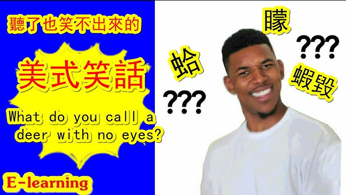 英文笑話怎麼說才好笑?秘訣技巧一次告訴你!