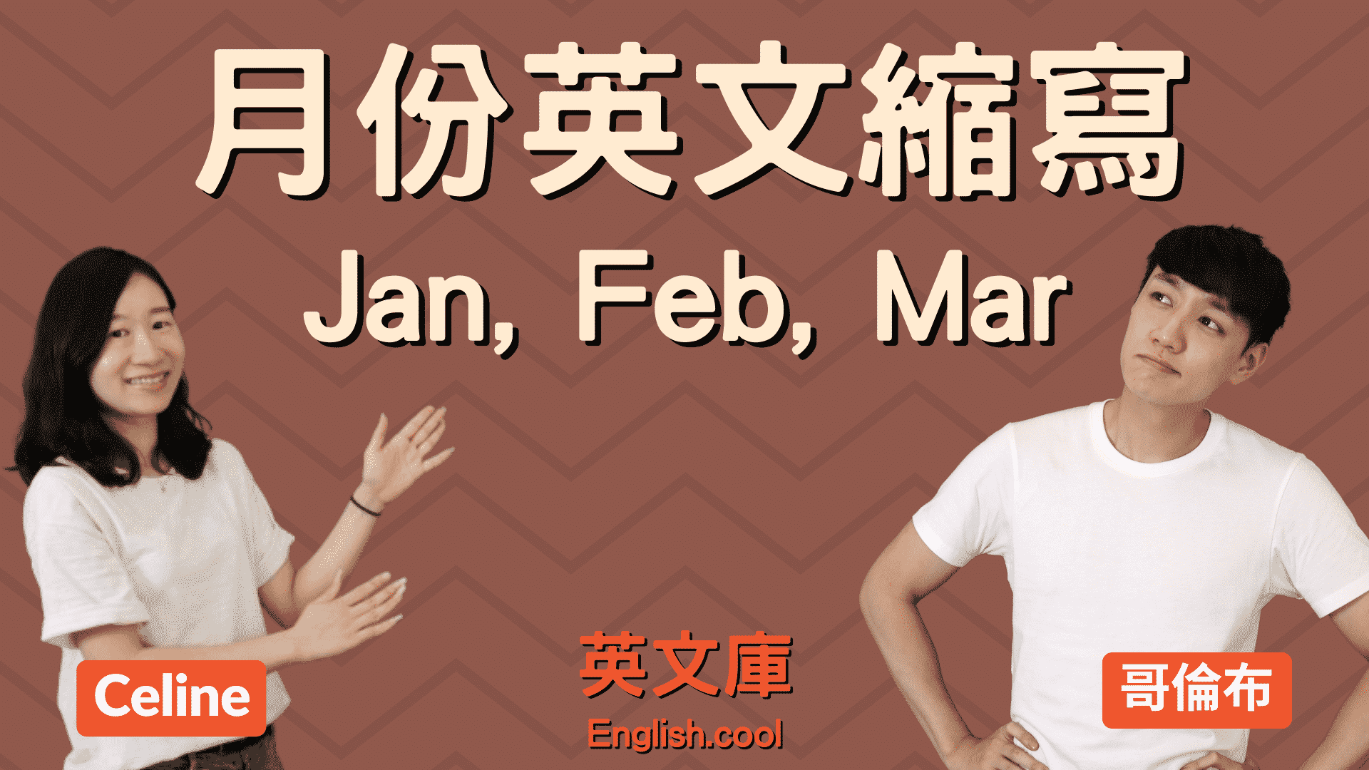 年曆英文縮寫是什麼?一次搞懂月份英文!