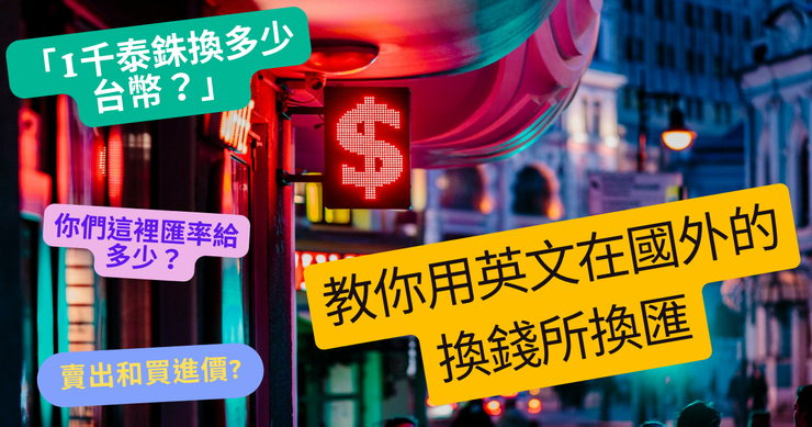 換錢英文術語大全,讓你輕鬆搞定國外換匯大小事!