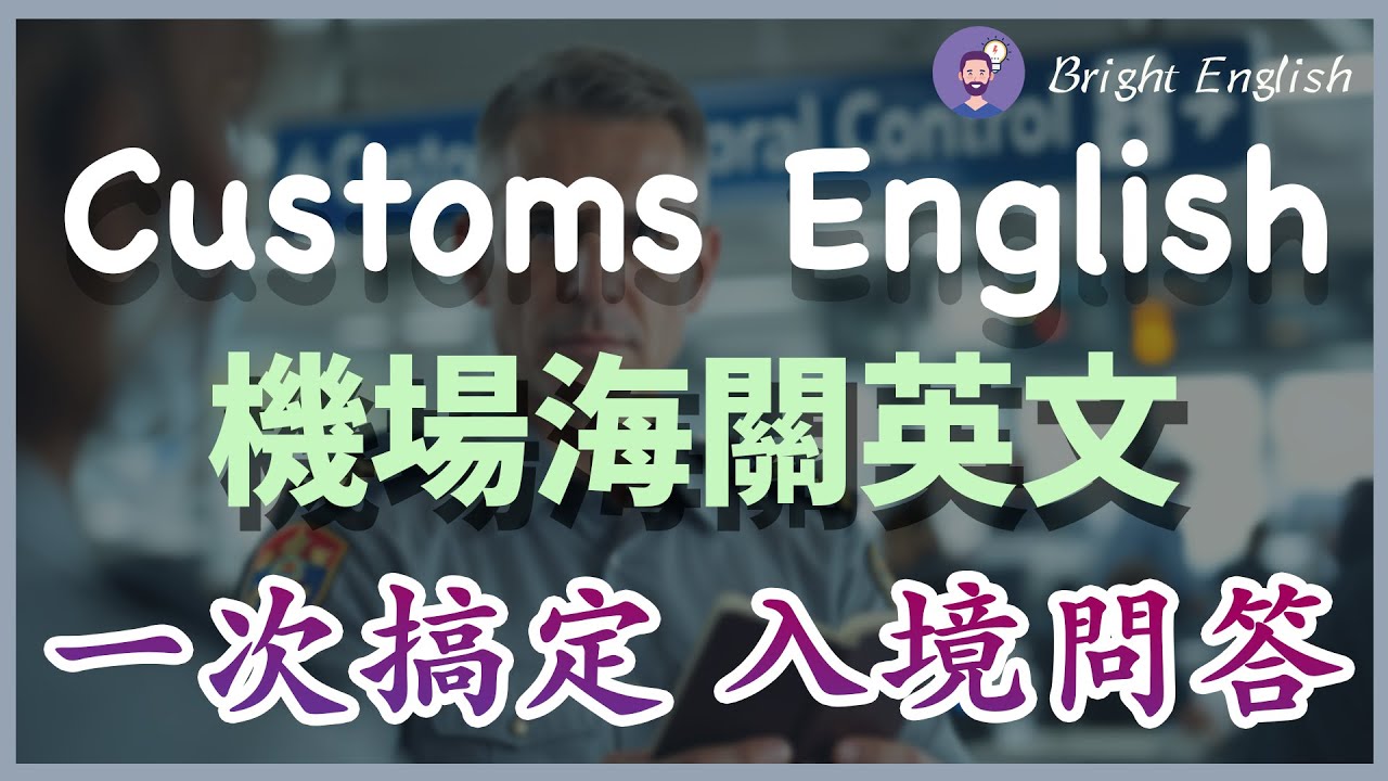 海關英文對話懶人包,常見問題一次搞定!