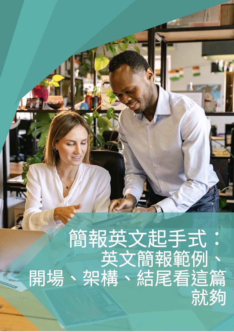 英文簡報結尾技巧大公開,專業度瞬間UP!