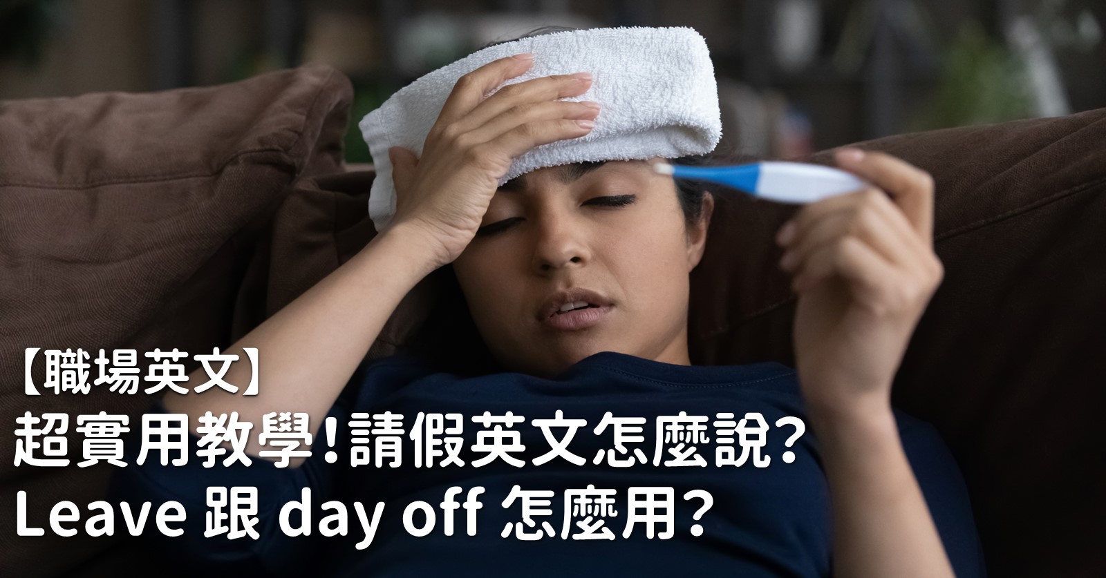 除了Im off today,我今天請假英文還能怎麼說?