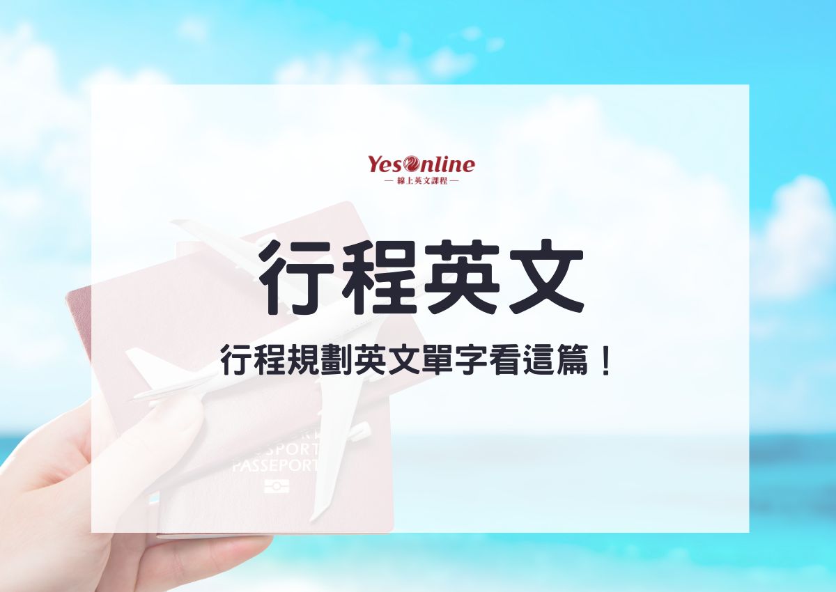 询问行程的英文怎么讲?各种实用句型一次学!