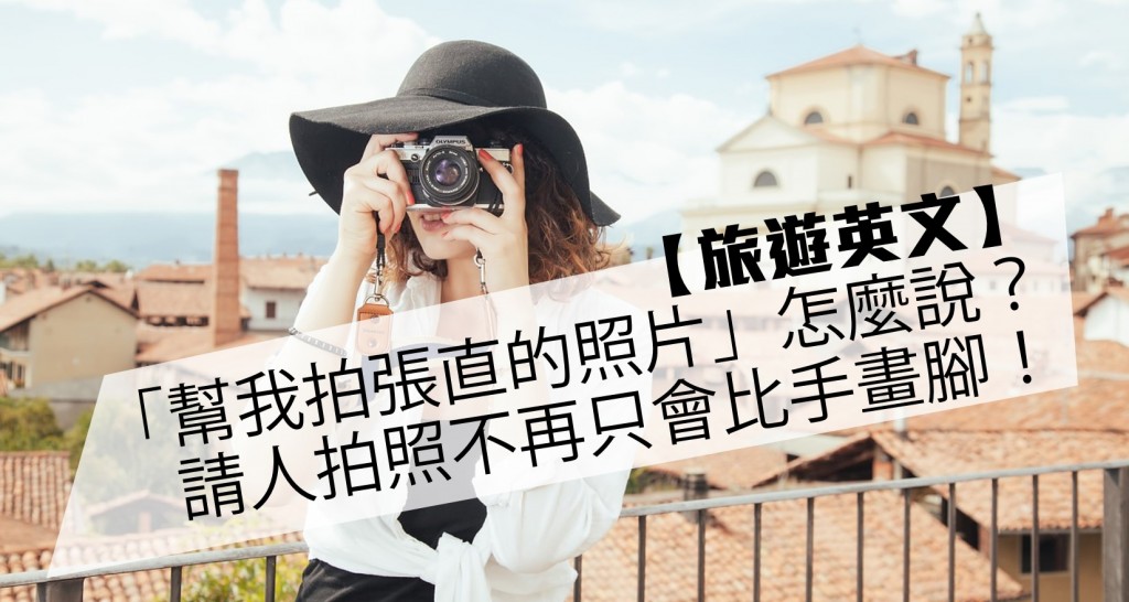 照相機的英文點講?學識呢啲詞彙影相更專業!