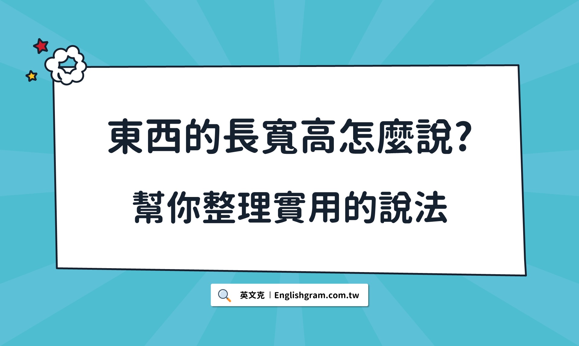 寬的英文點樣表達?睇完呢篇文即刻變英文達人!