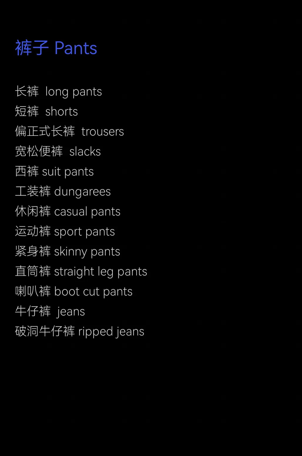運動長褲英文怎麽說?最全的運動褲英文詞彙整理!