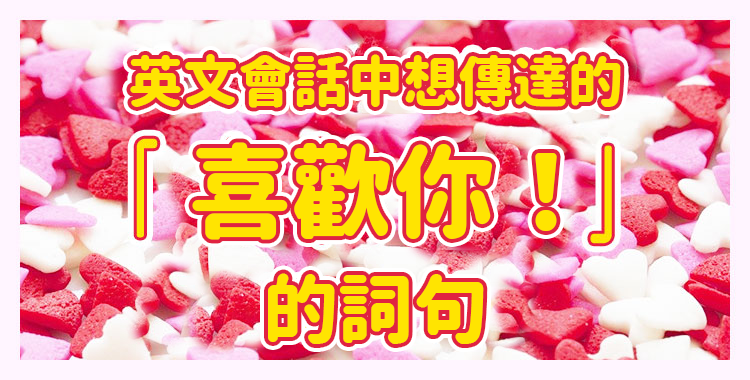 想用英文表達愛?這些英文諺語愛情不能錯過!