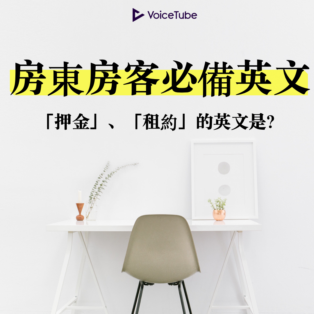 抵押金英文點講?租屋必知嘅按金相關英文詞彙!