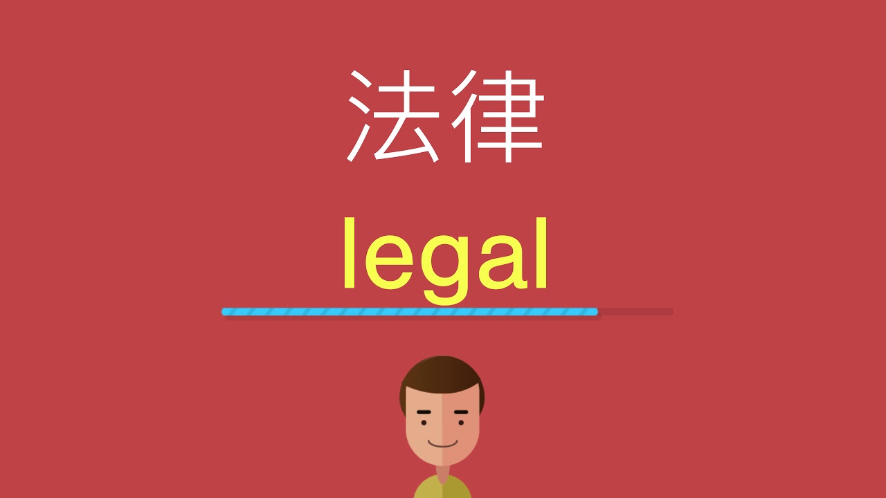 ஒப்பந்த的法律效力英文怎么表达?专家教你看懂!