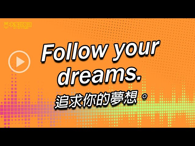 追逐夢想英文怎么说?这几个表达方式超地道!