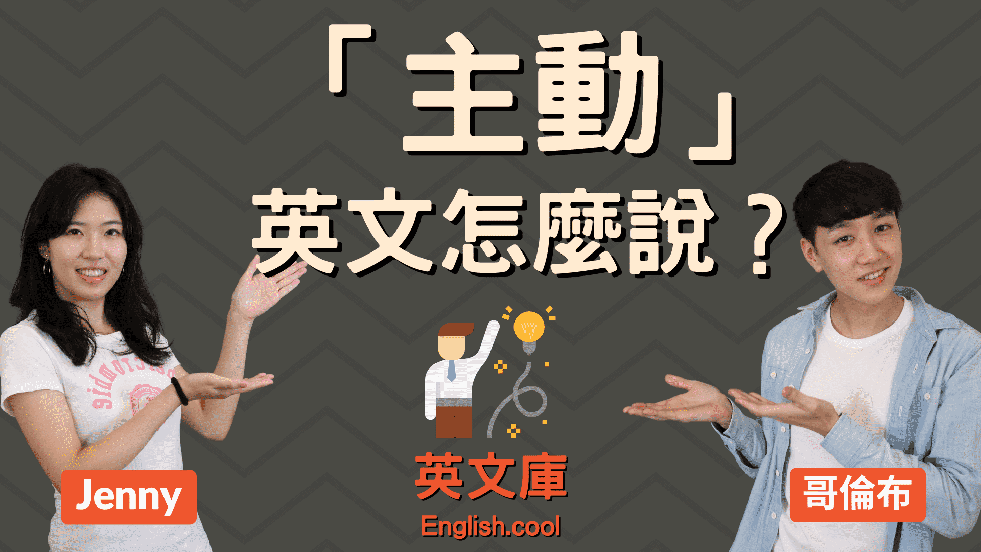 主動的英文是哪個?職場必備單字大公開!
