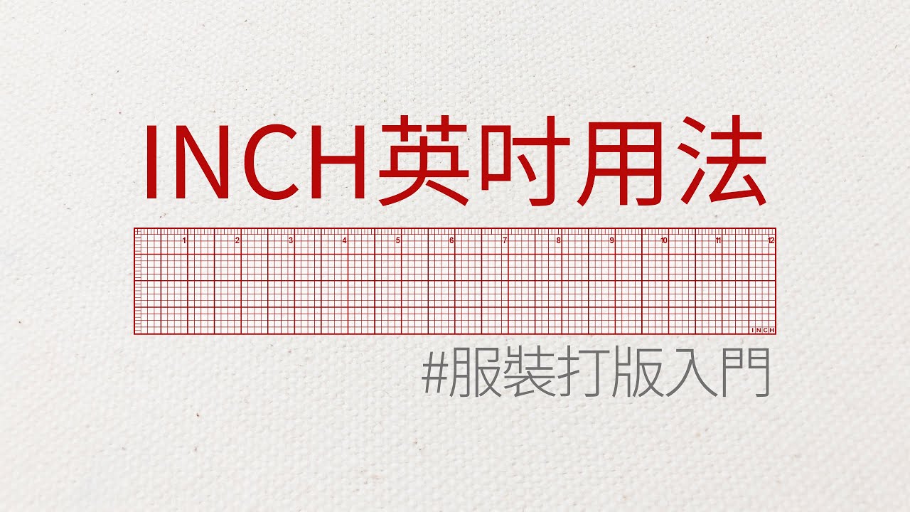 吋英吋點樣計先啱?內行人教你簡單技巧!