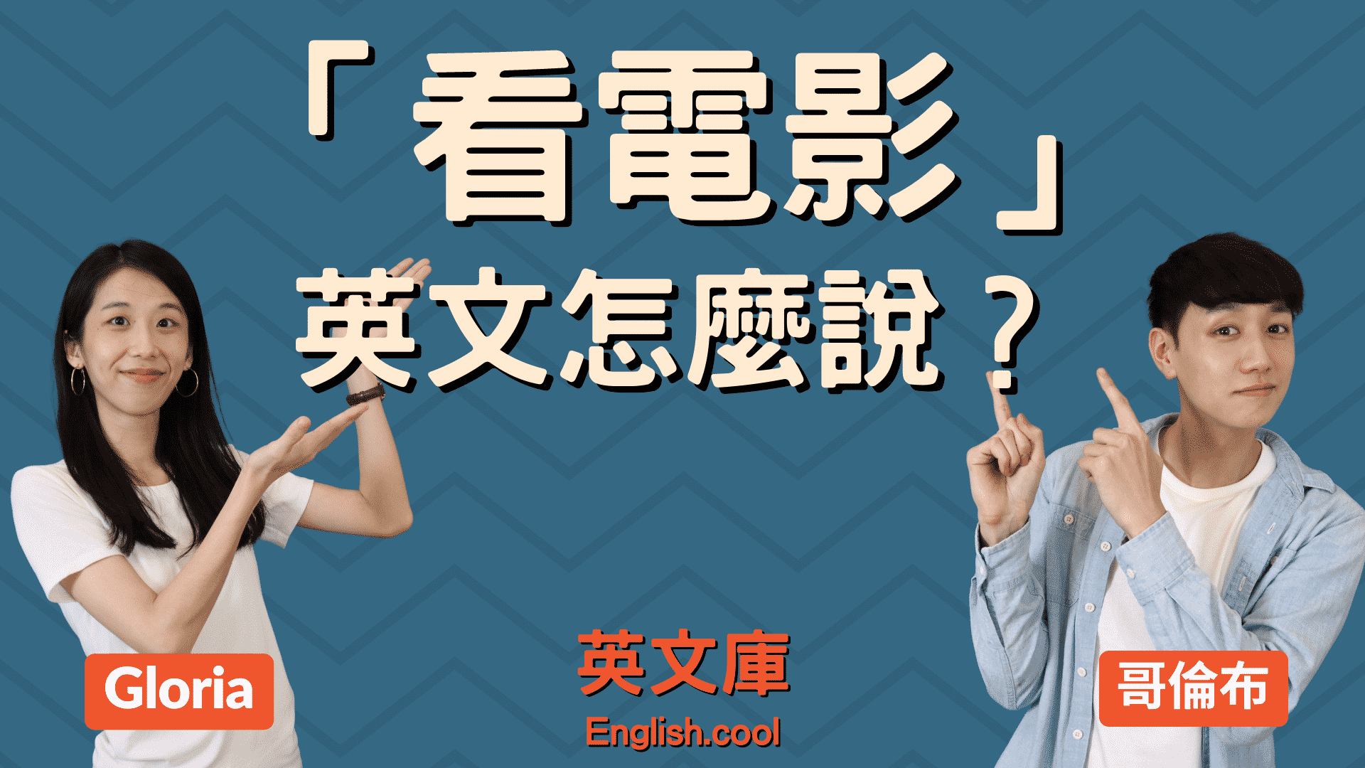 看電影的英文怎麼說?這篇讓你變成電影英文達人!