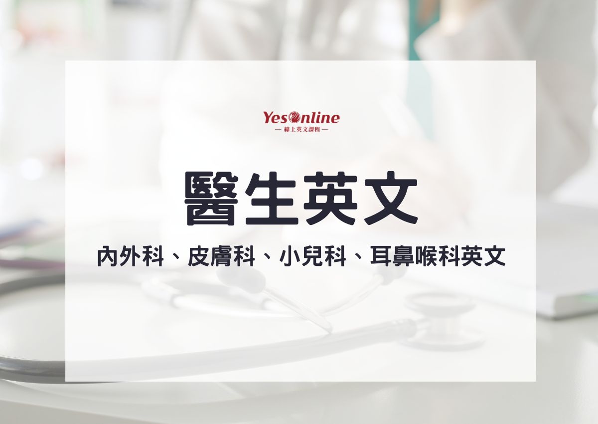 想找皮膚科醫師?英文溝通不用怕,這幾句超實用!