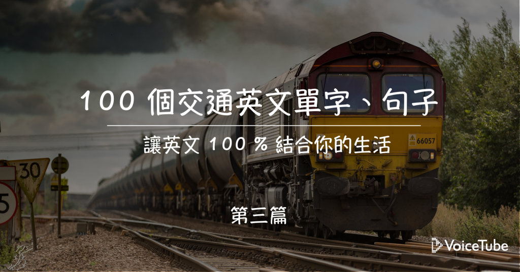 車票英文點樣講?搭車必備英文單字同句子!