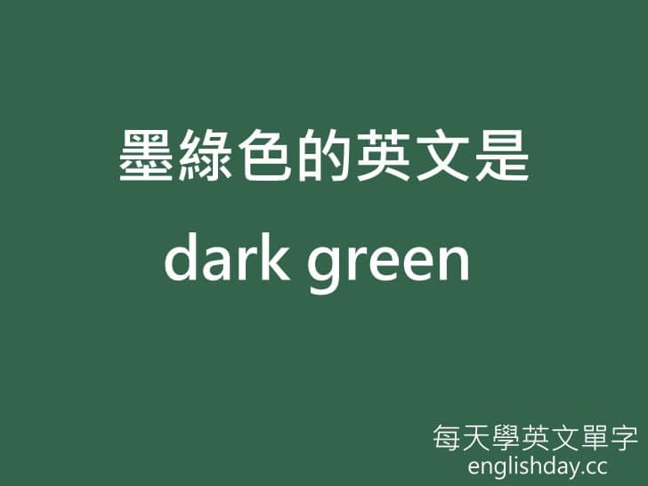 墨绿色英文只会说dark green?教你更多地道表达!