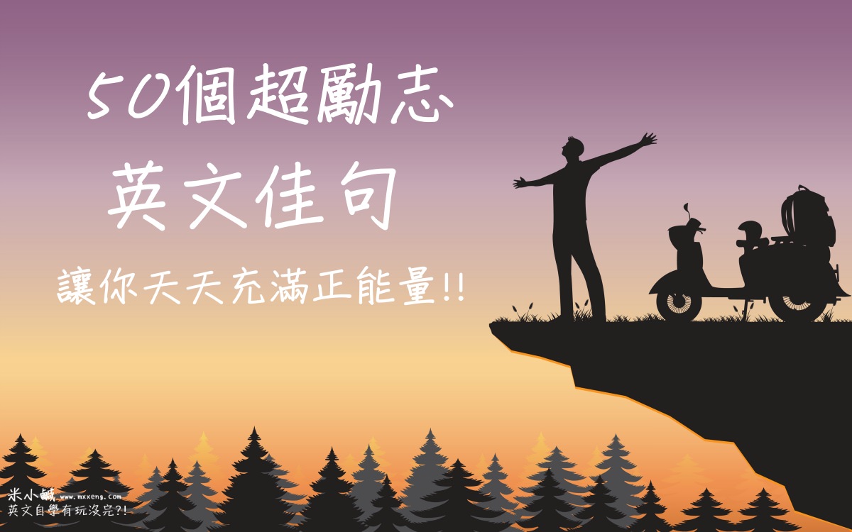 想找英文勵志名言?這篇讓你每天都充滿正能量!