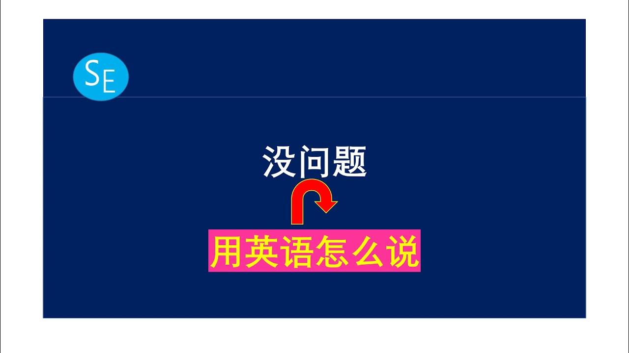 當然沒問題英文怎麽說?日常口語這樣講就對了!