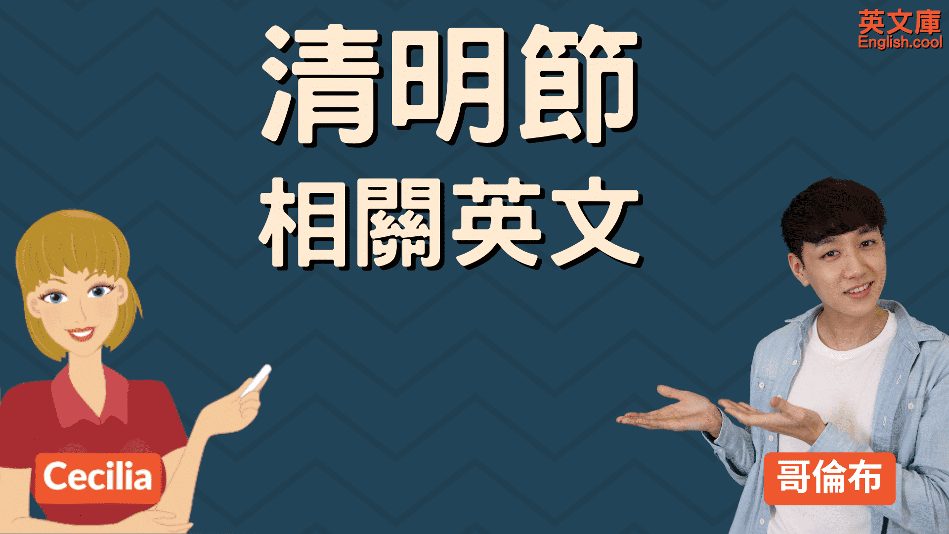 掃墓節英文點樣講?清明節必備英文單字教學!