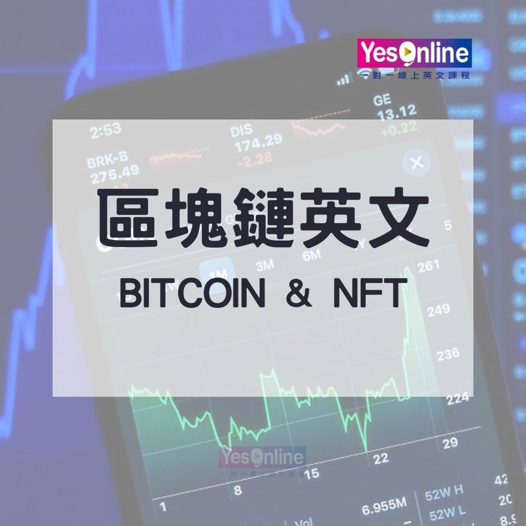區塊英文好難?教你輕鬆睇懂區塊鏈英文資料!