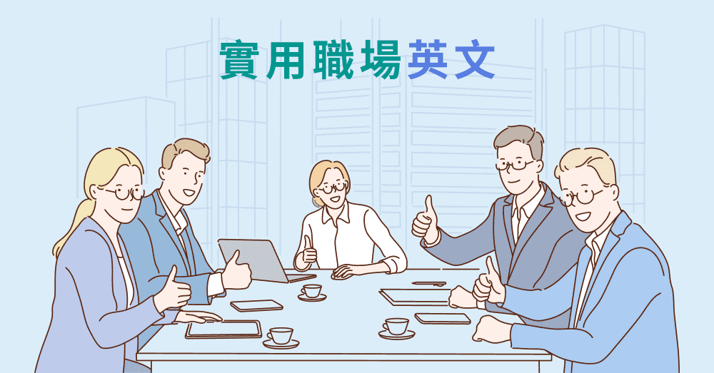 分享會英文點講?職場英文分享會必備嘅實用句型!