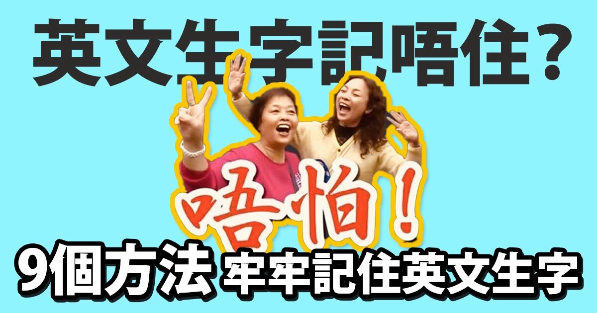 英文差點搞?唔使驚!呢啲方法幫你快速提升!