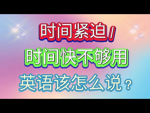 時間緊急時英文怎麼說快點?不同情境用法教學!