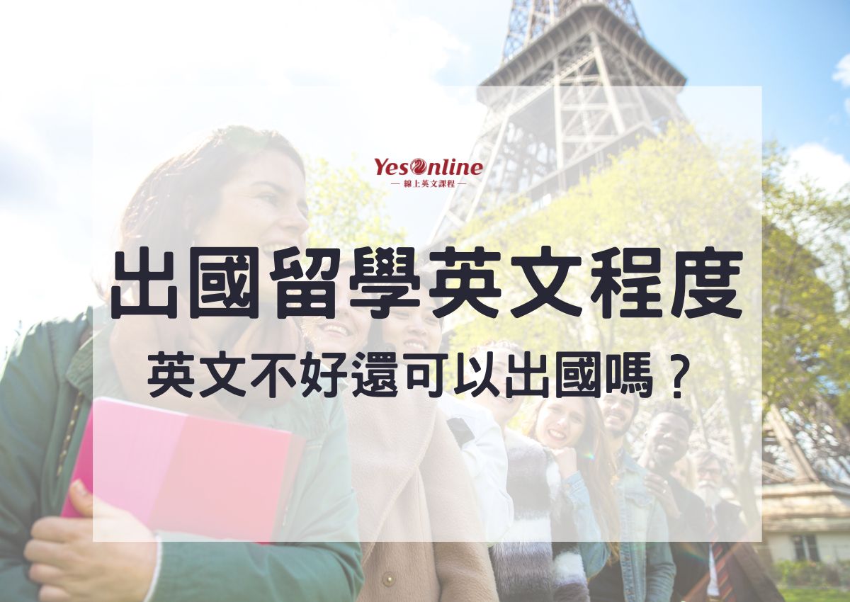 留學英文考試有哪些?這幾種考試你一定要知道!