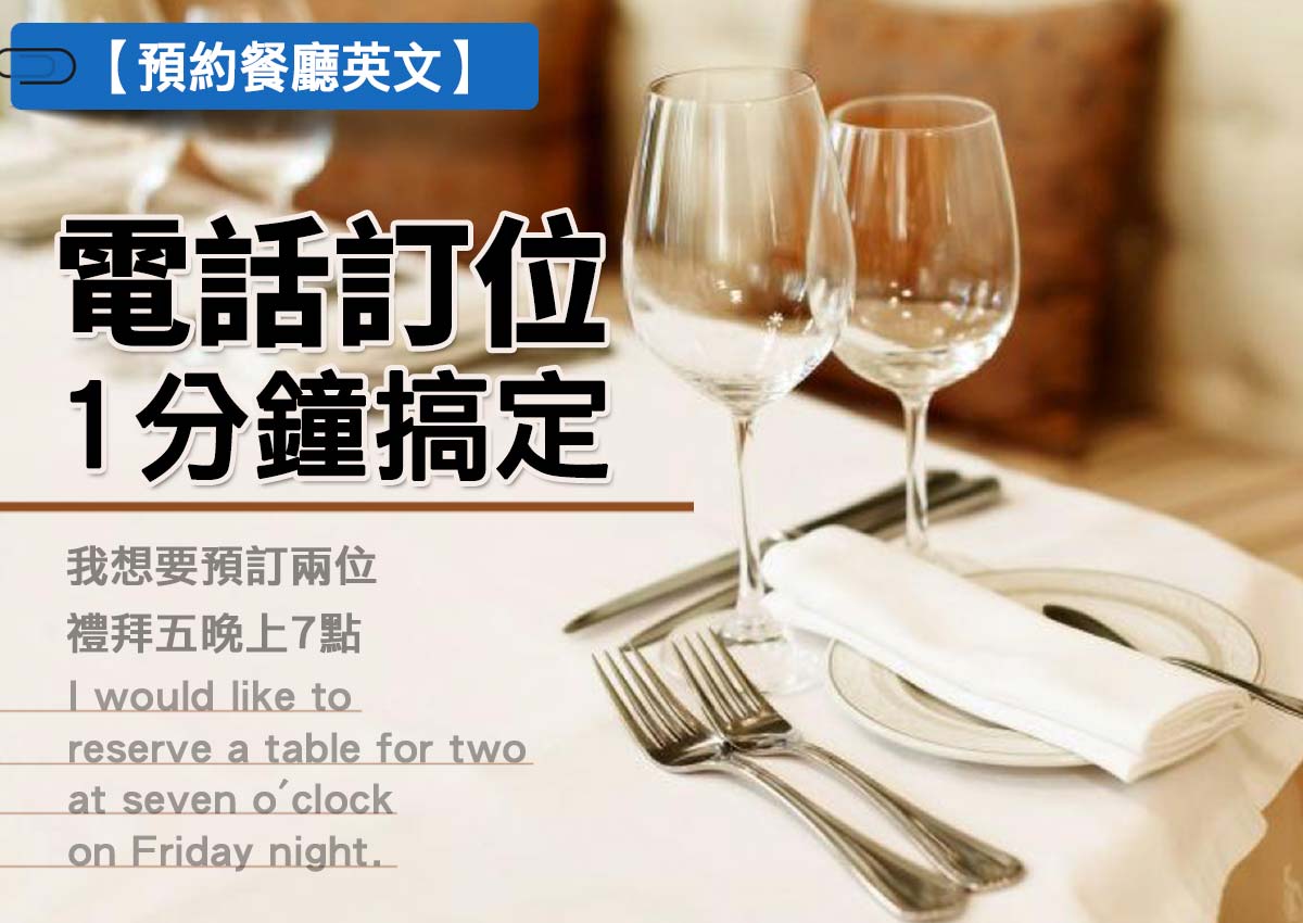 reservation英文教学:出国旅游订房订位必备英文!
