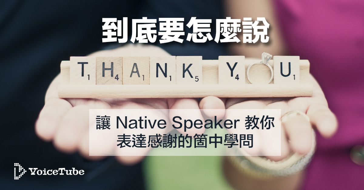 謝謝大家英文只會說Thank you?教你更多用法!