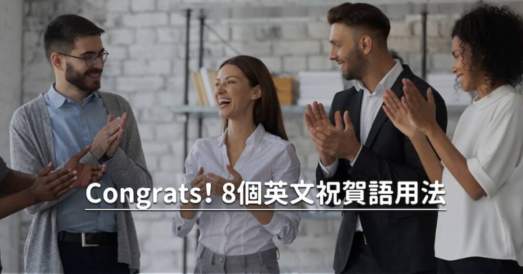 當選英文詞彙大集合,恭喜當選人嘅英文點樣講?