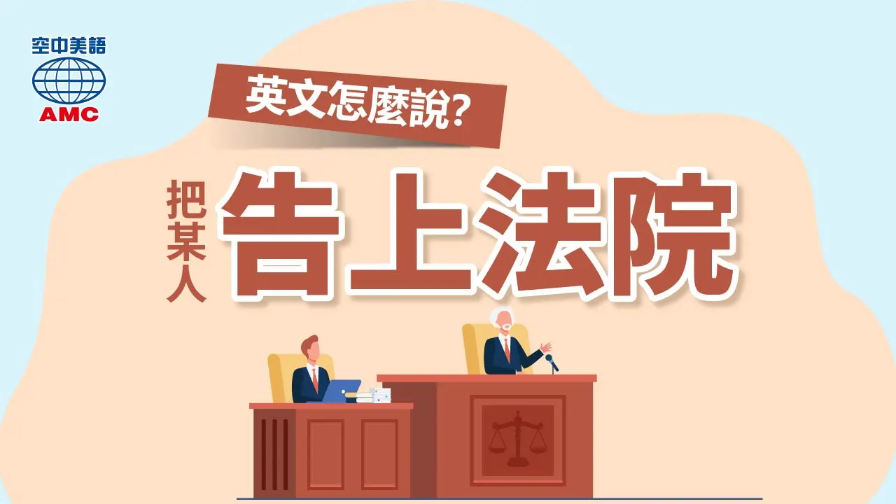 想用英文提告?这篇教你正确写出提告英文!