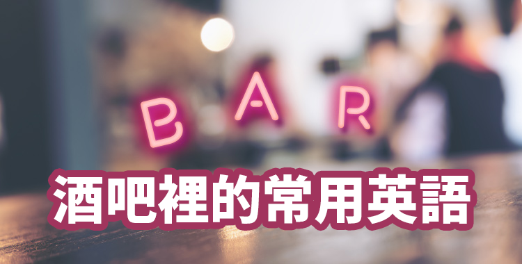想去酒吧但英文唔掂?bar英文全攻略!