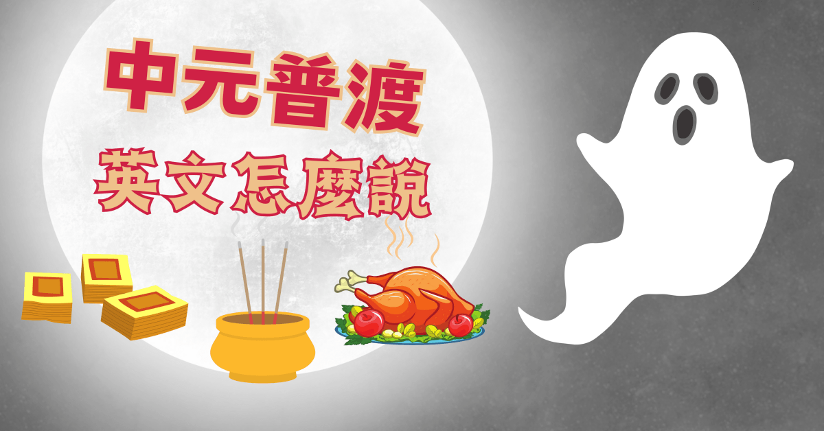 想跟外国人聊鬼月?快来学"鬼月"英文怎么说!
