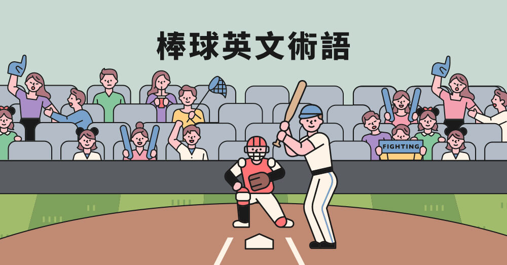 棒球打者英文怎么说?一篇看懂打击术语!