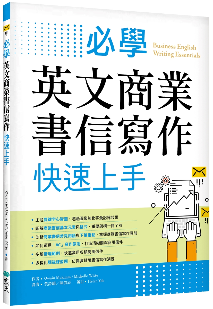 商業英文書信怎麼寫?職場新鮮人必學範例!