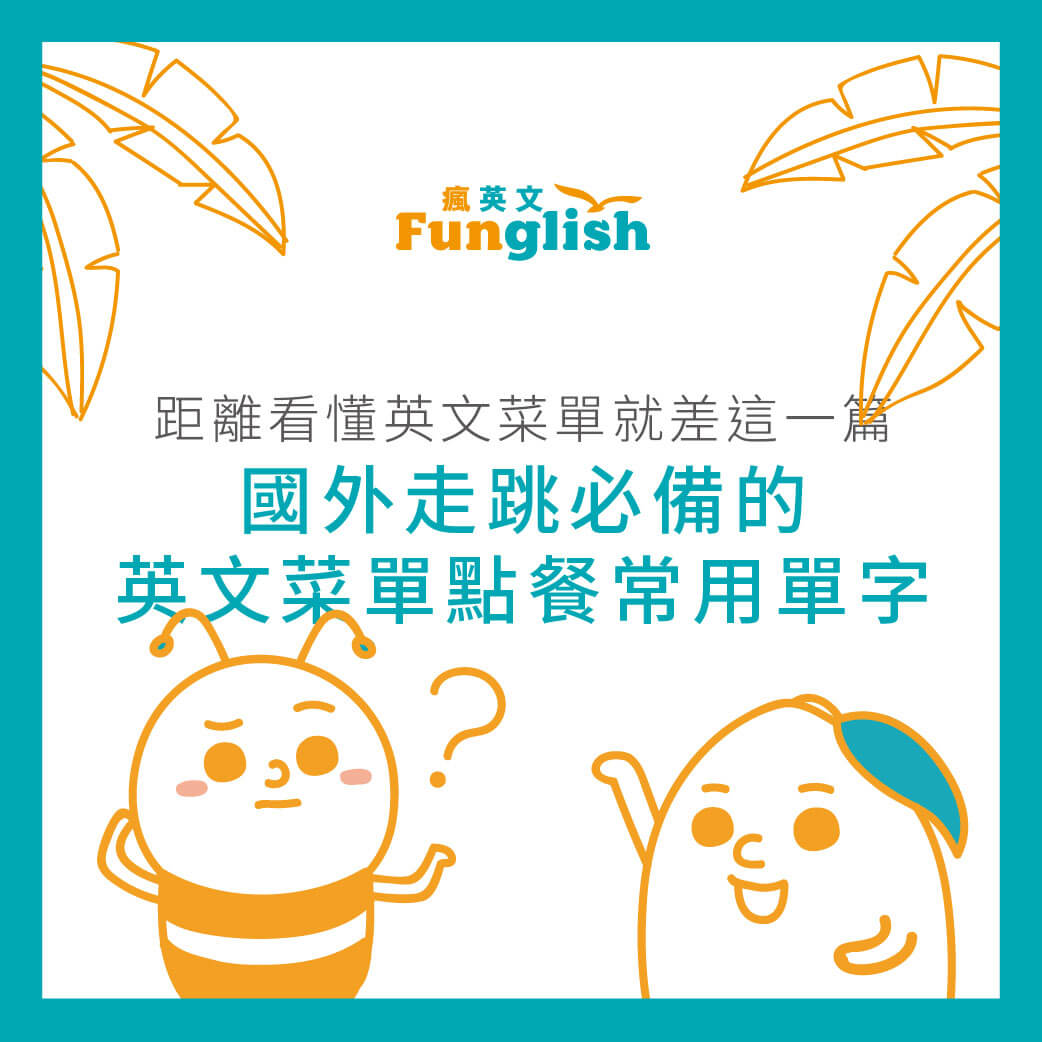 想用英文點烤雞?必學!烤雞英文單字與實用句!