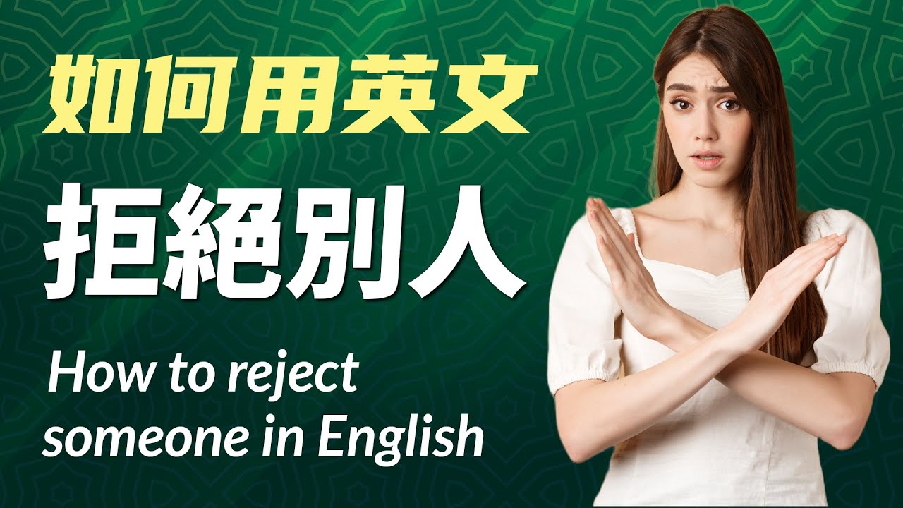拒絕的英文怎麽說?日常實用拒絕英文短語教學!