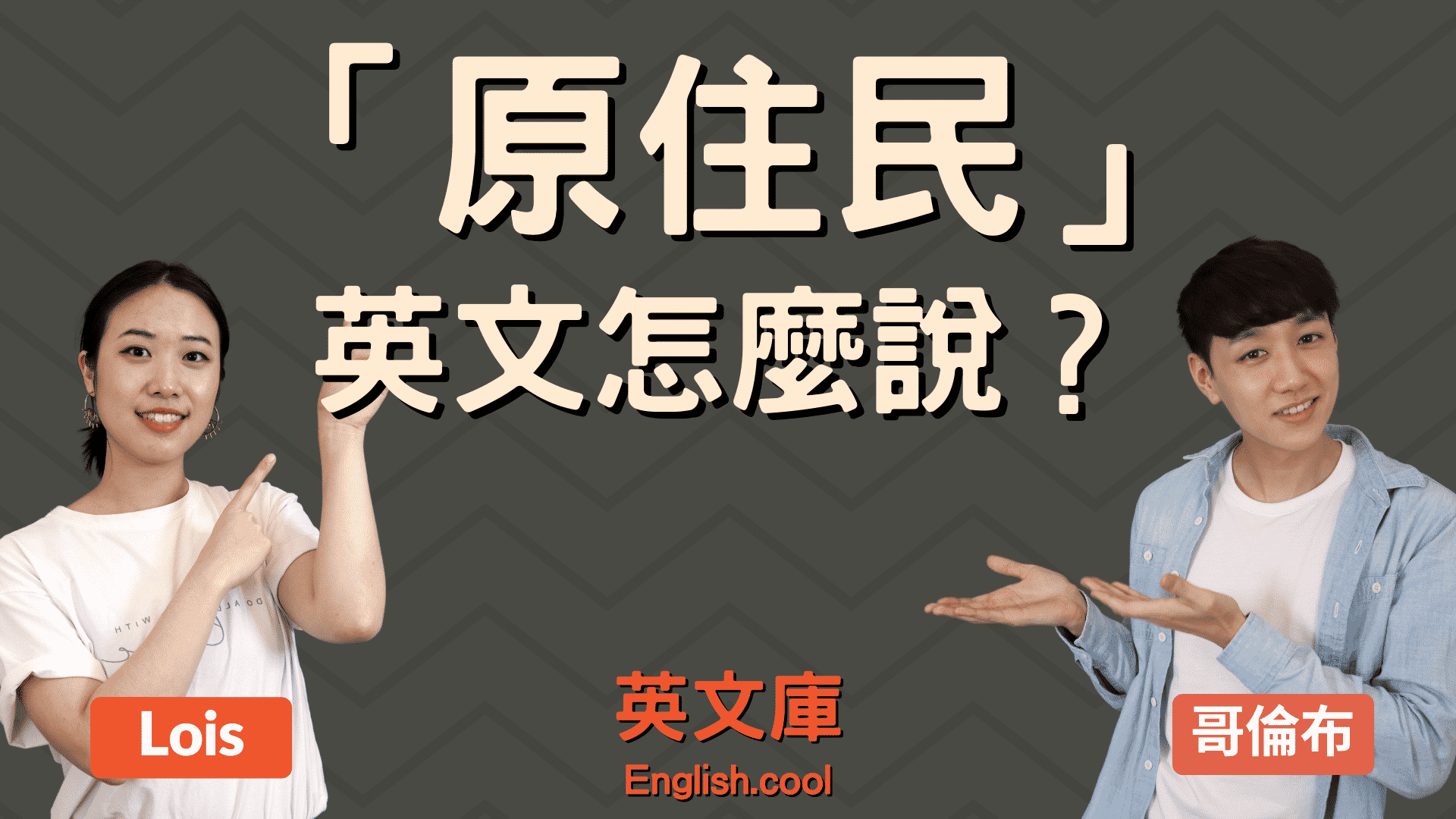 原住民的英文怎麽說?這幾種說法你一定要知道!