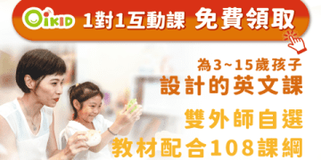 【2025最新】oikid評價：台灣家長最在意的5個教學問題
